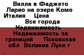 Вилла в Фаджето-Ларио на озере Комо (Италия) › Цена ­ 95 310 000 - Все города Недвижимость » Недвижимость за границей   . Псковская обл.,Великие Луки г.